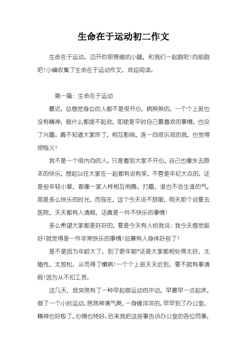 生命在于运动初二作文