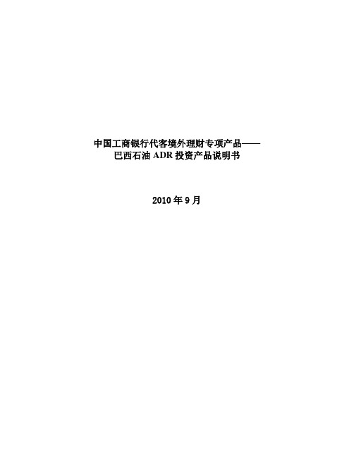 中国工商银行代客境外理财专项产品——巴西石油 ADR投资产品说明书