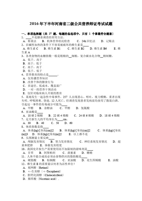 2016年下半年河南省二级公共营养师证考试试题