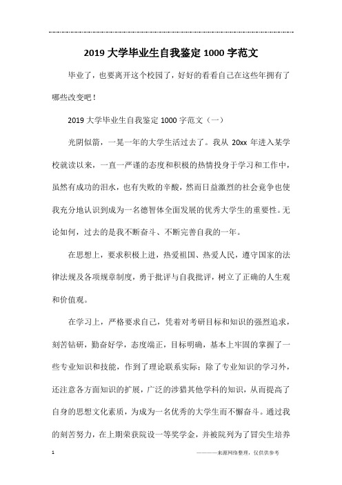 2019大学毕业生自我鉴定1000字范文