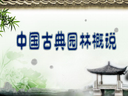 《导游基础知识》6-1中国古典园林概说课件