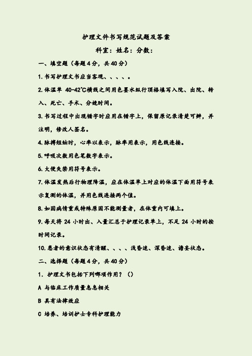 护理文件书写规范试题及答案
