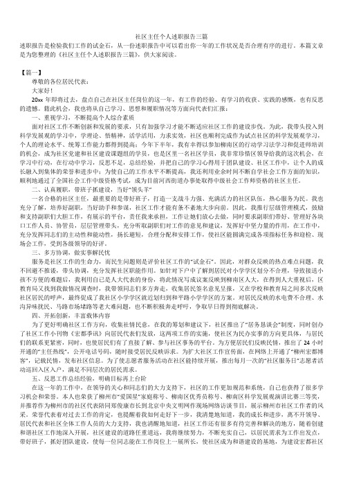 2019年最新版社区主任个人述职报告模板范文精选合辑三篇