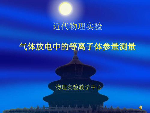近代物理实验 气体放电中的等离子体参量测量.ppt