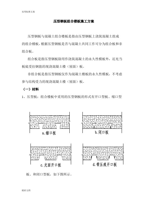 压型钢板组合楼板施工方案设计