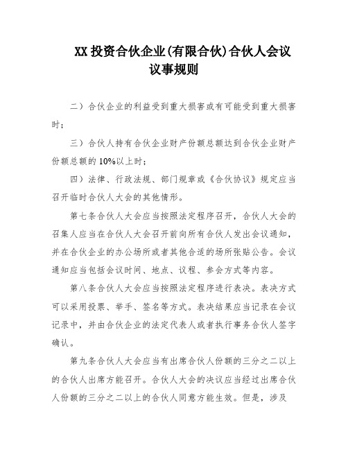 XX投资合伙企业(有限合伙)合伙人会议议事规则