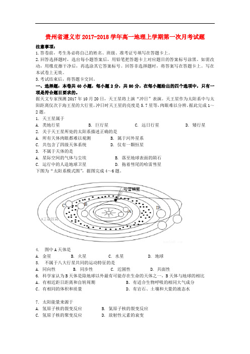 贵州省遵义市高一地理上学期第一次月考试题