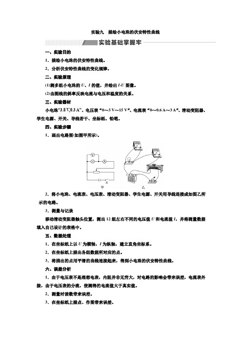 2020版高考一轮复习物理通用版讲义：第八章 实验九 描绘小电珠的伏安特性曲线