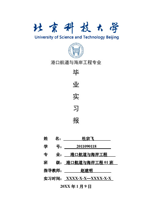 港口航道与海岸工程专业毕业实习报告范文