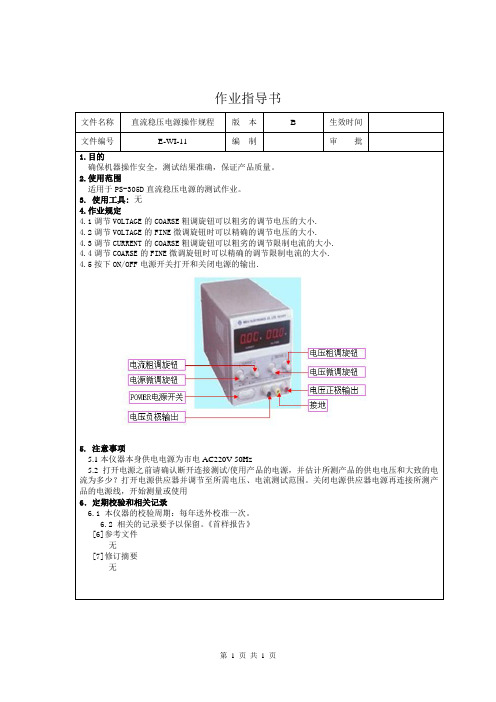 直流稳压电源操作规程