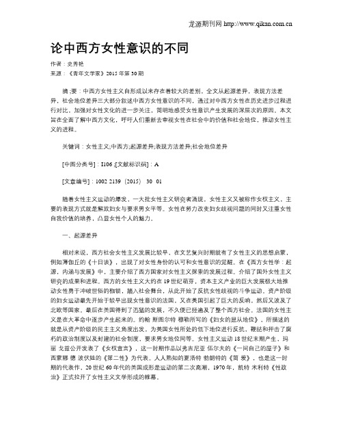 论中西方女性意识的不同