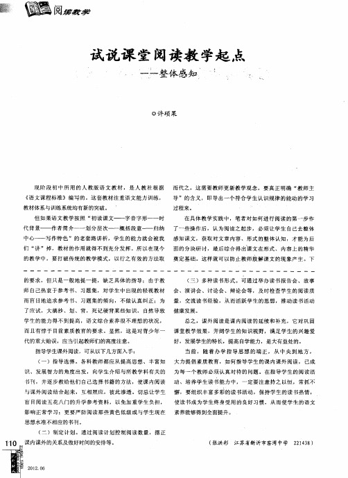 试说课堂阅读教学起点——整体感知