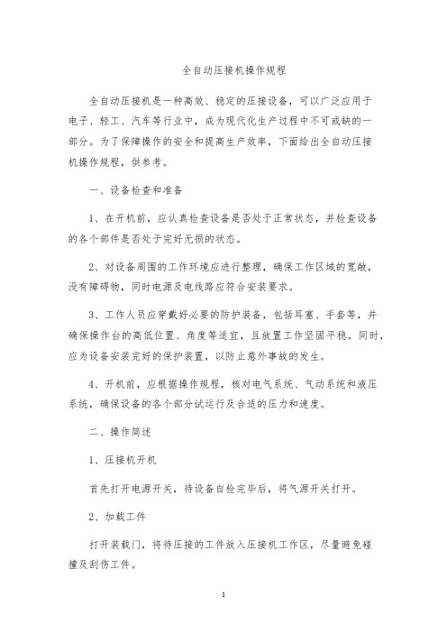全自动压接机操作规程