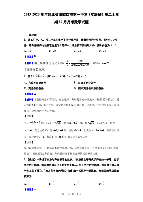 2019-2020学年河北省张家口市第一中学(实验班)高二上学期12月月考数学试题(解析版)
