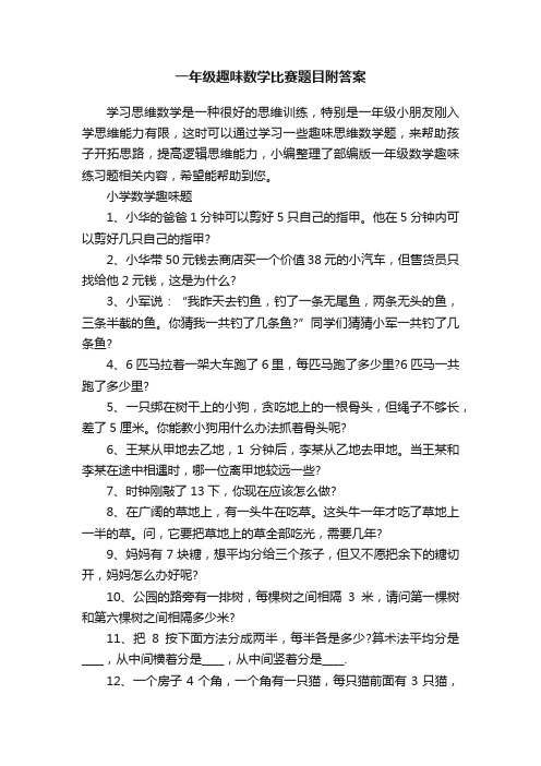 一年级趣味数学比赛题目附答案