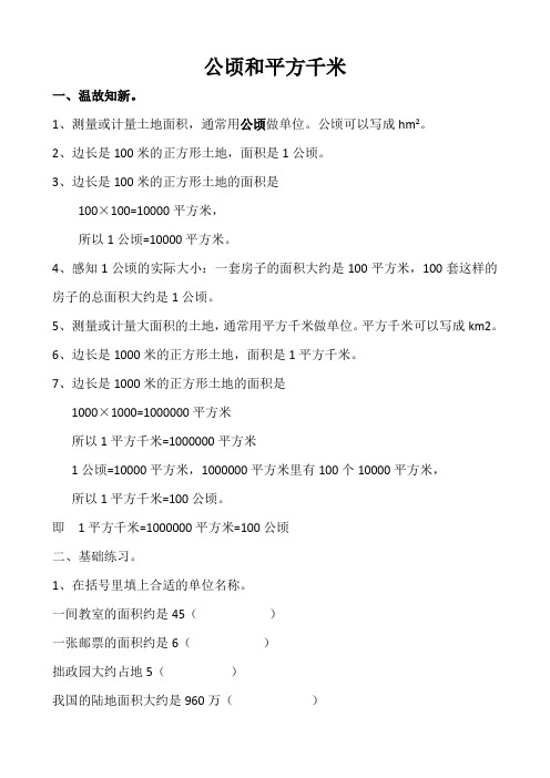 苏教版五年级上册《公顷、平方千米》