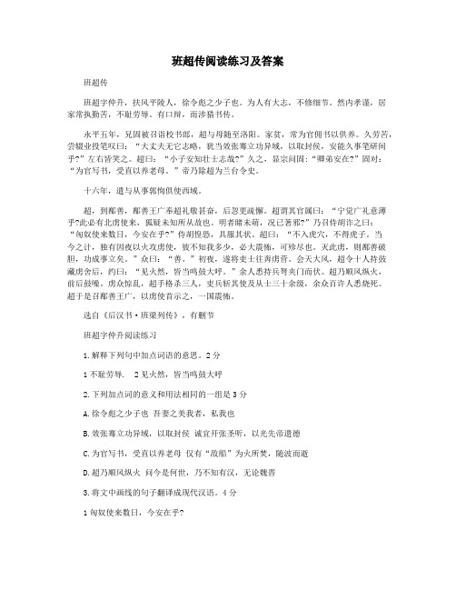 班超传阅读练习及答案