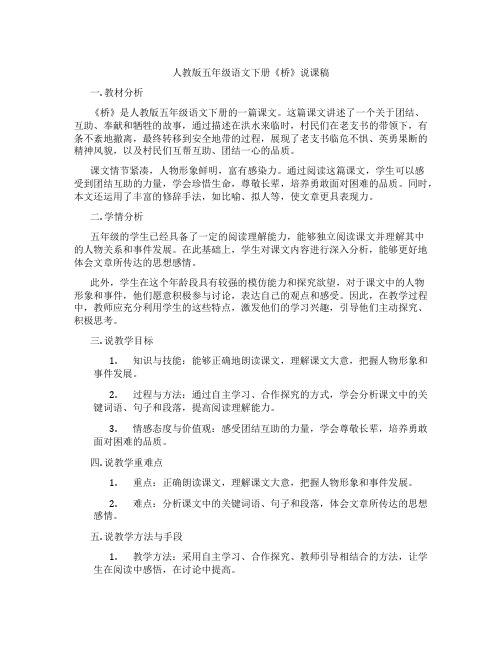 人教版五年级语文下册《桥》说课稿