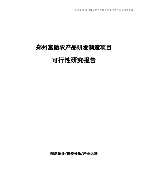 郑州富硒农产品研发制造项目可行性研究报告