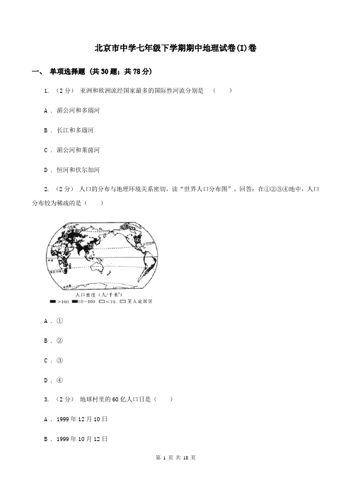 北京市中学七年级下学期期中地理试卷(I)卷