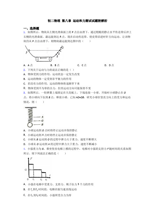 初二物理 第八章 运动和力测试试题附解析