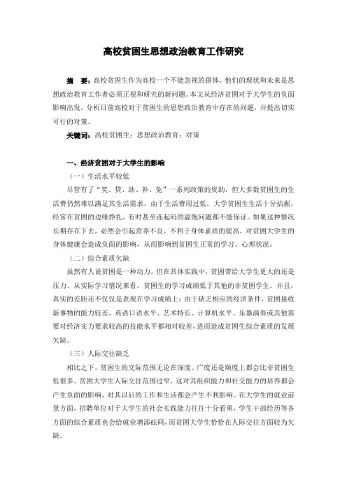 高校贫困生思想政治教育工作研究