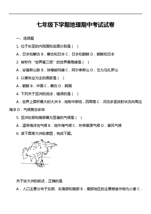 七年级下学期地理期中考试试卷第2套真题)