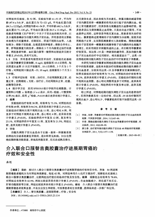 介入联合口服替吉奥胶囊治疗进展期胃癌的疗效和安全性