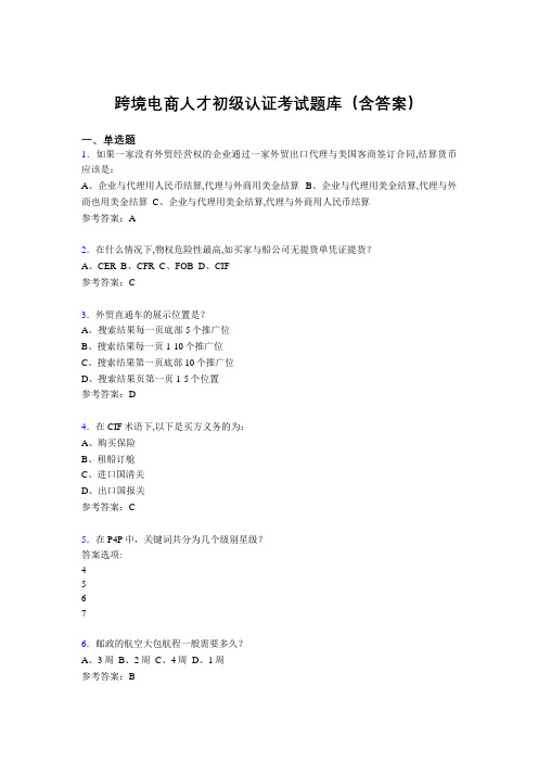 跨境电商人才初级认证考试题库200题(含答案)A