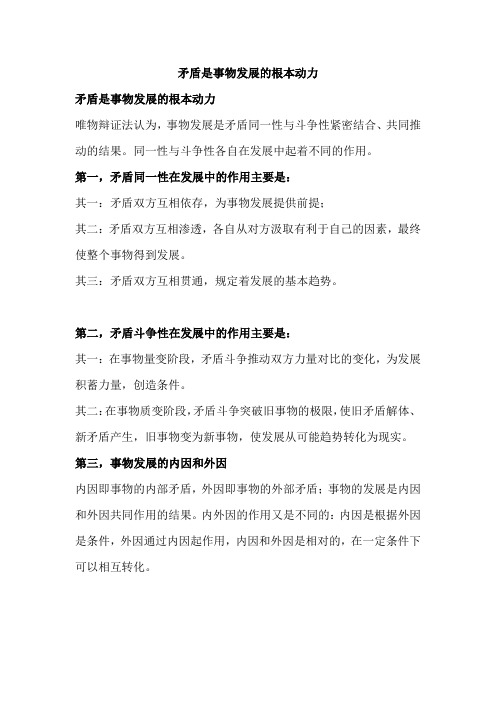 矛盾是事物发展的根本动力