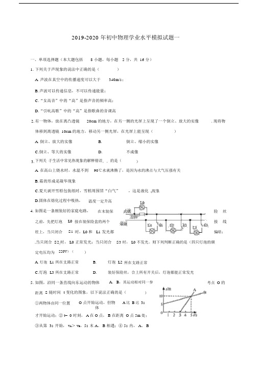2019-2020年初中物理学业水平模拟试题一.docx