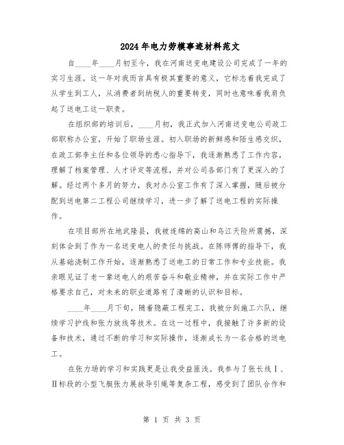 2024年电力劳模事迹材料范文（二篇）