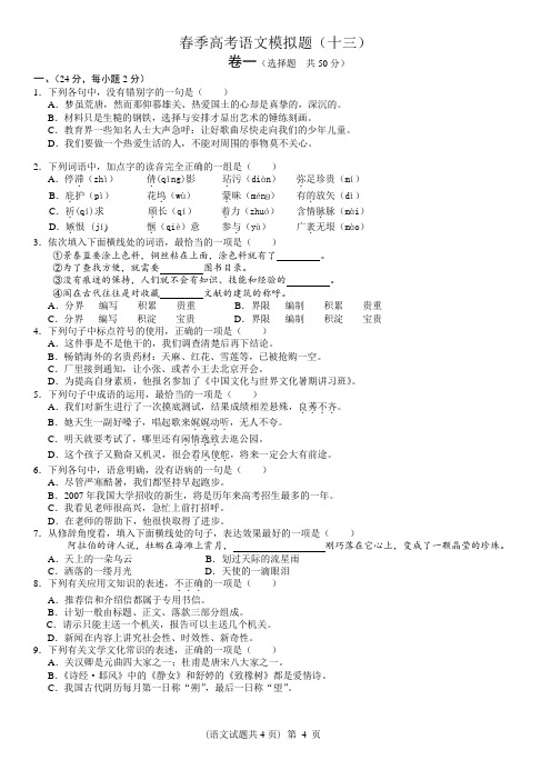 2020年高考模拟复习知识点试卷试题之山东春季高考语文模拟题13