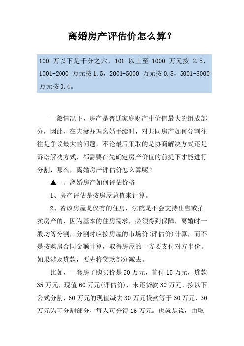 离婚房产评估价怎么算？