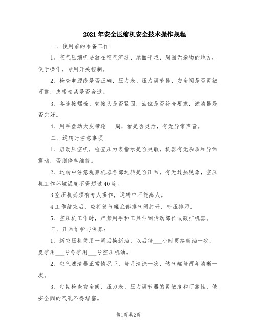 2021年安全压缩机安全技术操作规程