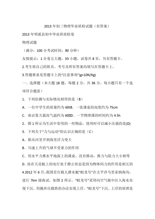 2013年初三物理毕业质检试题(有答案)