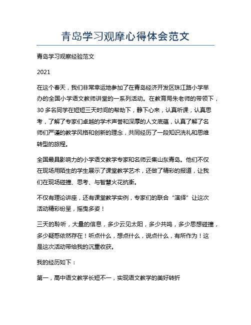青岛学习观摩心得体会范文