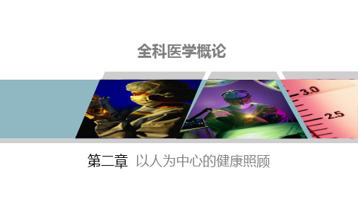 《全科医学概论》第2章