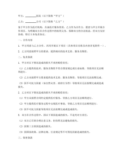 与医院合作免责协议范本