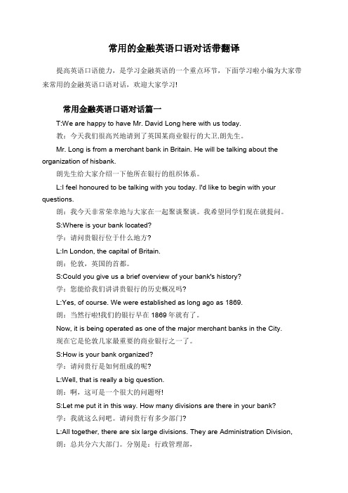 常用的金融英语口语对话带翻译