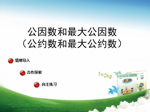 小学数学五年级下册3.1-公因数和最大公因数(公约数和最大公约数)-青岛版