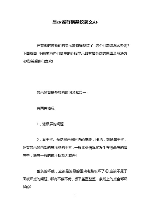 显示器有横条纹怎么办
