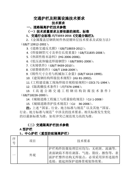 交通护栏及附属设施技术要求技术要求道路隔离护栏技术参数一