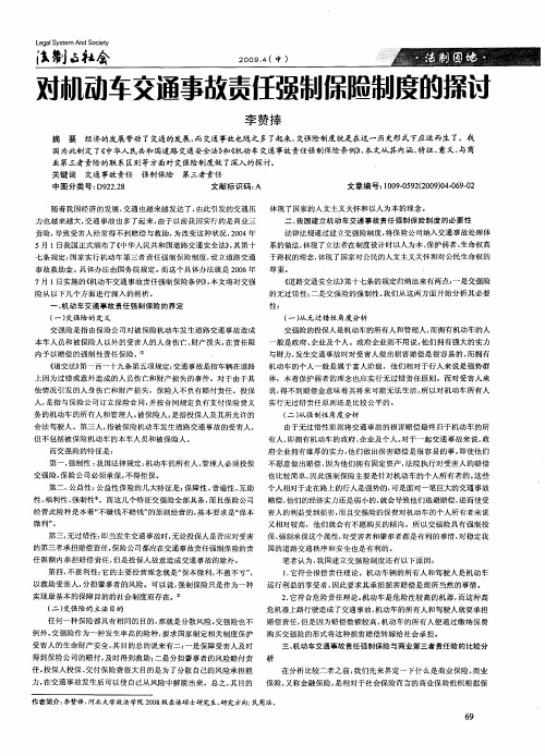 对机动车交通事故责任强制保险制度的探讨