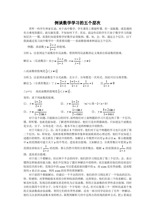 例谈数学学习的五个层次