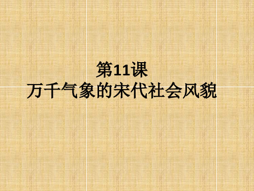 2017年 人教版历史七年级下册 第二单元 第11课 万千气象的宋代社会风貌 课件(共22张PPT)