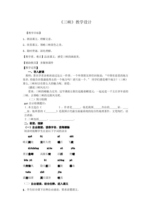 初中语文_《三峡》教学设计学情分析教材分析课后反思