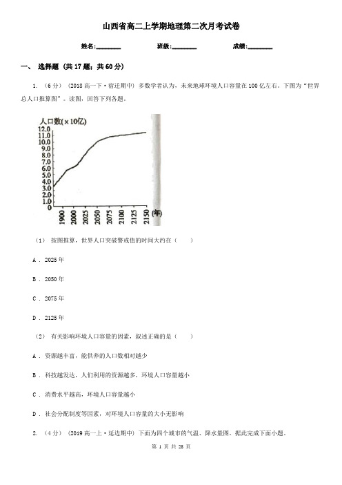 山西省高二上学期地理第二次月考试卷
