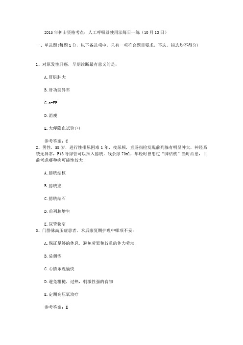 2015年护士资格考点：人工呼吸器使用法每日一练(10月13日)