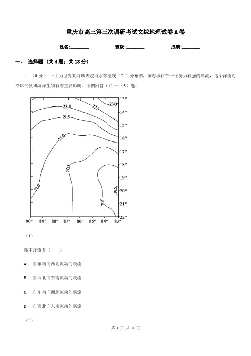 重庆市高三第三次调研考试文综地理试卷A卷